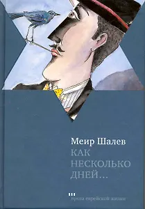 Как несколько дней…: Роман