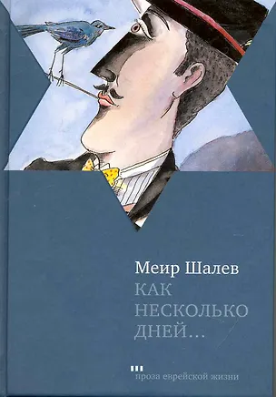 Книга Как несколько дней…: Роман (Меир Шалев)