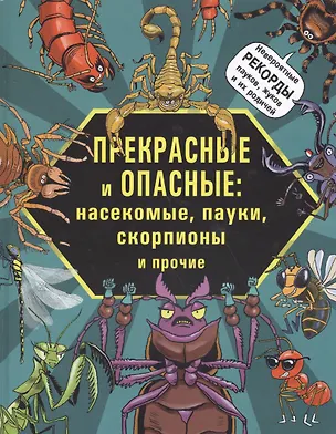 Книга Прекрасные и опасные Насекомые пауки скорпионы и пр. (илл. Фидлер) Лауманн ()