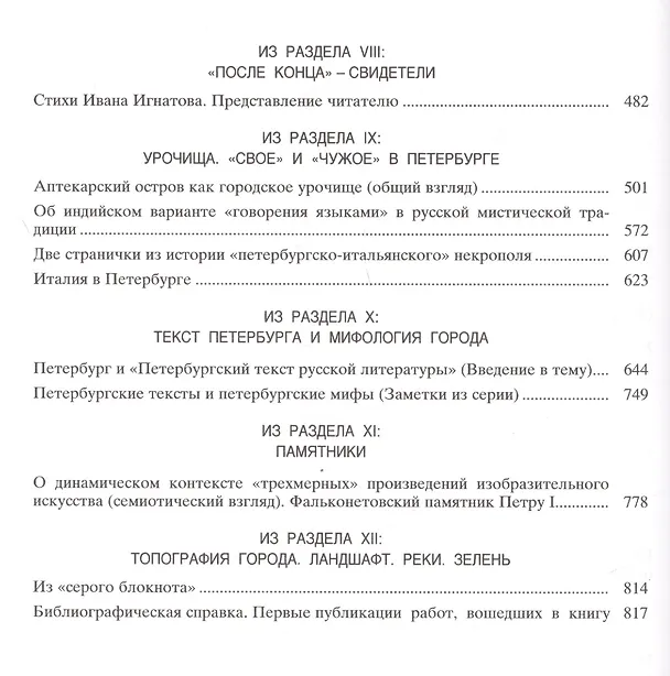 Книга Петербургский текст (Виктор Топоров) — 3