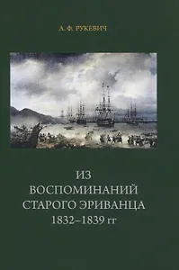 Из воспоминаний старого эриванца 1832-1839гг.