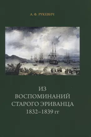 Из воспоминаний старого эриванца 1832-1839гг. — 2830057 — 1