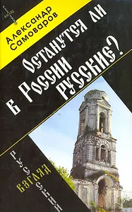 Останутся ли в России русские?