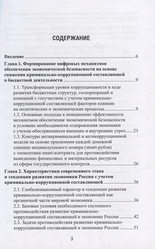 Книга Цифровые технологии обеспечения экономической безопасности в бюджетной сфере в условиях системных криминально-коррупционных проявлений: монография (Владимир Абрамов, Владимир Григорьев, Евгений Логинов) — 2