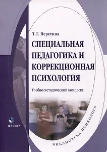 Специальная педагогика и коррекционная психология. Учебно-методический комплекс