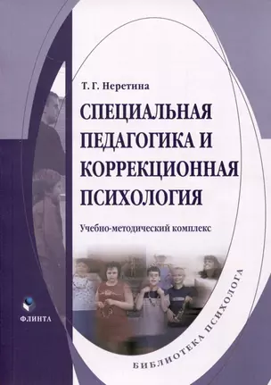 Специальная педагогика и коррекционная психология. Учебно-методический комплекс — 3050369 — 1