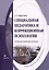 Специальная педагогика и коррекционная психология. Учебно-методический комплекс — 3050369 — 1