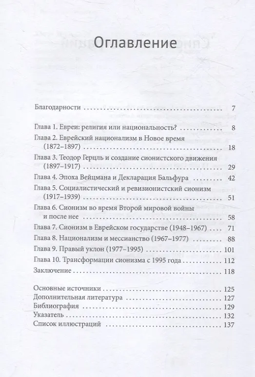 Книга Сионизм Наикратчайшее введение (Майк Станиславски) — 3