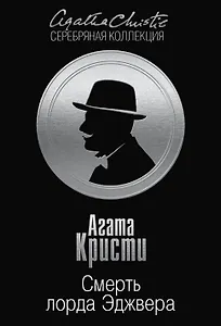 Смерть лорда Эджвера