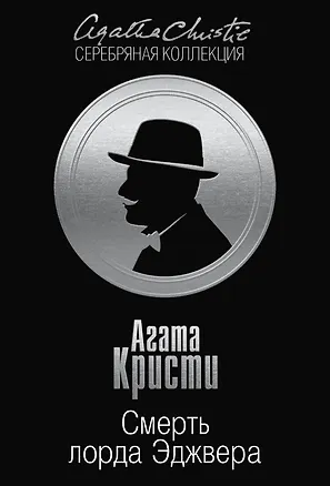 Книга Смерть лорда Эджвера (Агата Кристи)