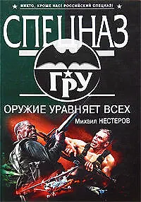 Оружие уравняет всех: роман