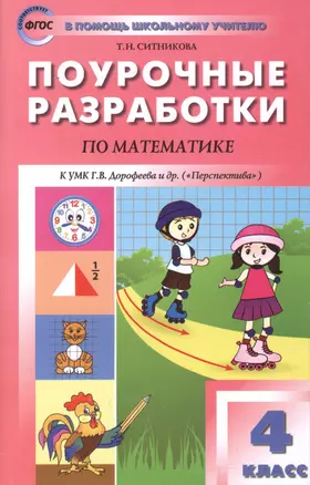 Математика. 4 класс. Поурочные разработки. К УМК Дорофеева и др. (Перспектива). ФГОС — 2560009 — 1