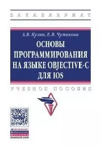 Основы программирования на языке Objective-C для iOS — 2564288 — 1