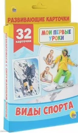 МОИ ПЕРВЫЕ УРОКИ. ВИДЫ СПОРТА — 2653177 — 1