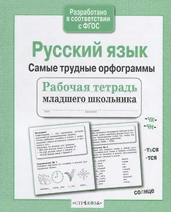 Русский язык. Самые трудные орфограммы