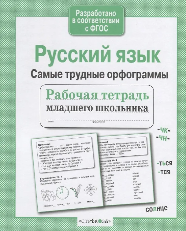 Книга Русский язык. Самые трудные орфограммы () — 1