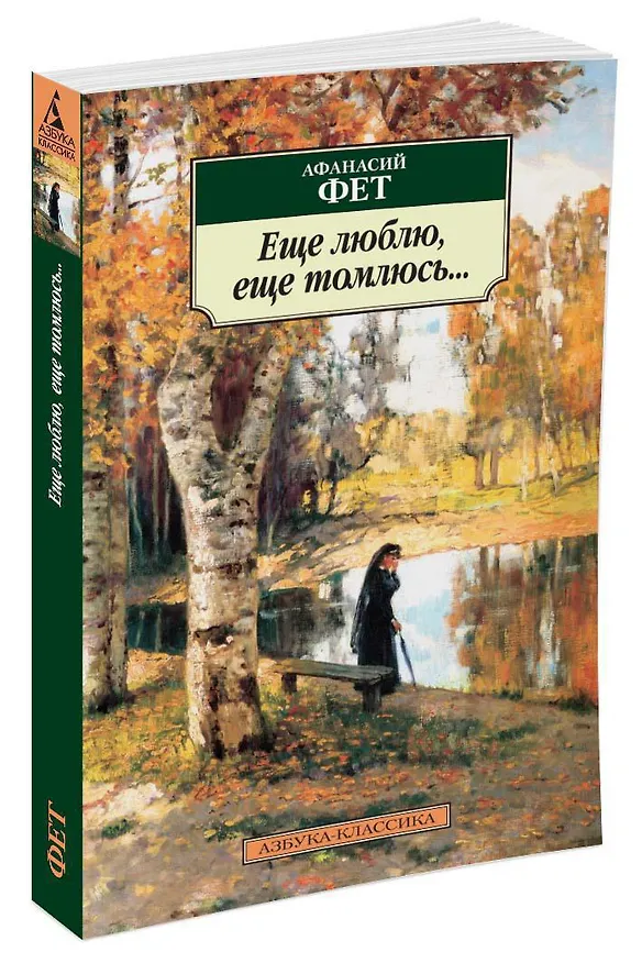 Книга Еще люблю, еще томлюсь... (Афанасий Фет) — 2