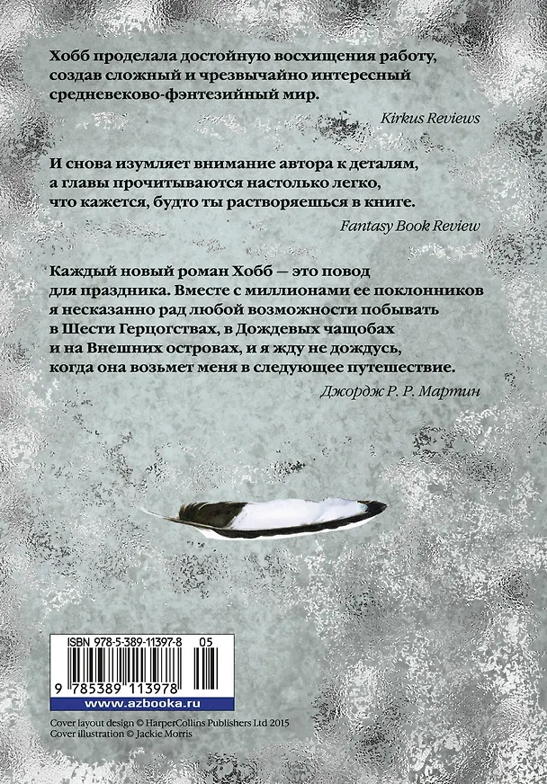 Книга Сага о Фитце и Шуте. Книга 2. Странствия Шута (Робин Хобб) — 2