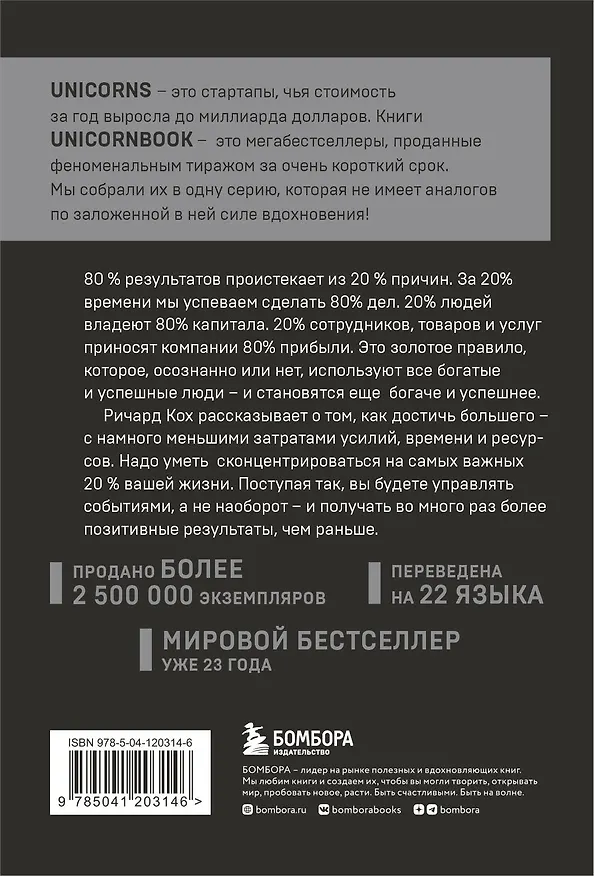 Книга Принцип 80/20. Как работать меньше, а зарабатывать больше (дополненное издание) (Ричард Джон Кох) — 2