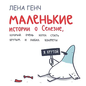 Книга Маленькие истории о Cелезне, который очень хотел стать крутым и любил конфеты (Лена Генч)