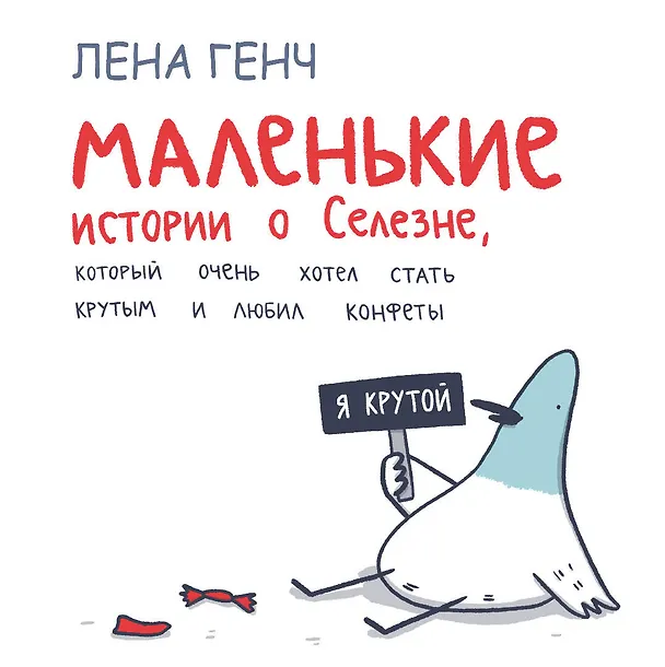 Маленькие истории о Cелезне, который очень хотел стать крутым и любил конфеты 2936711 — 1