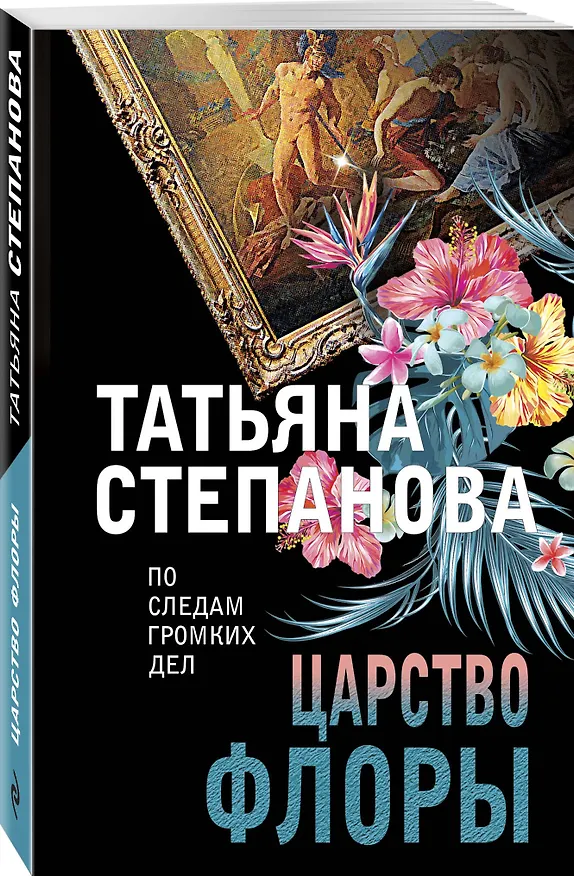 Книга Царство Флоры (Татьяна Степанова) — 4
