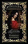 Королева исторического романа