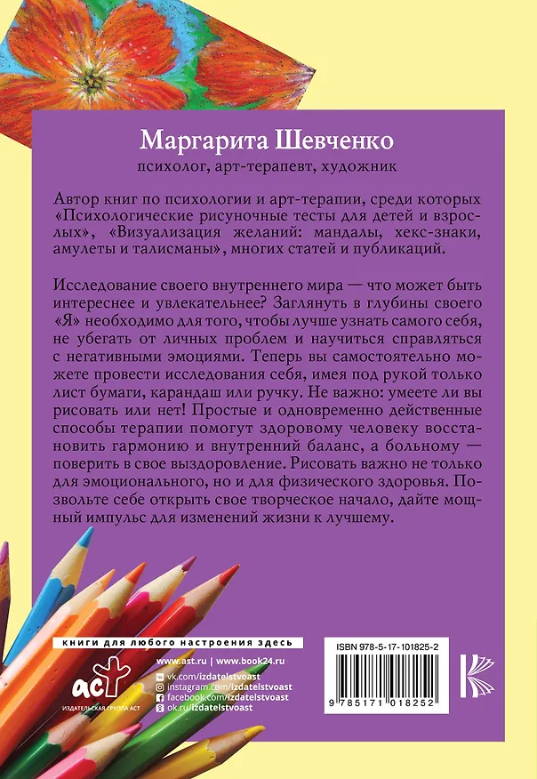 Книга Рисуночные тесты в психологии: диагностика, самопознание, релаксация (Маргарита Шевченко) — 2