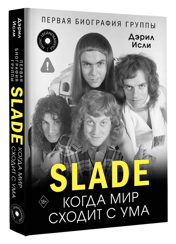 Книга Slade. Когда мир сходит с ума. Первая биография группы (Дэрил Исли) — 4