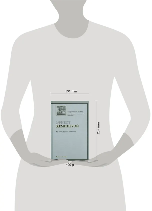 Книга По ком звонит колокол : роман : (пер.с англ.) (Эрнест Миллер Хемингуэй) — 2