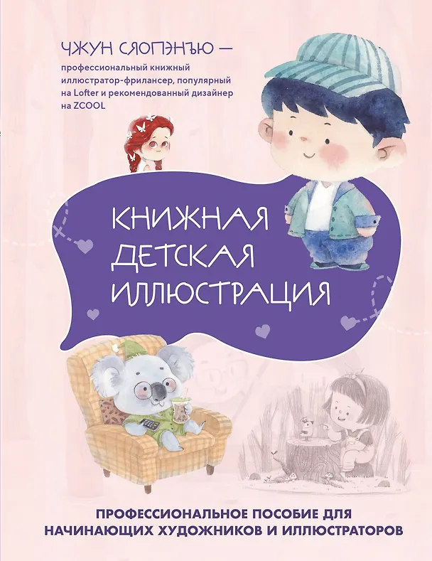 Книга Книжная детская иллюстрация. Профессиональное пособие для начинающих художников и иллюстраторов (Чжун Сяопэнъю) — 1