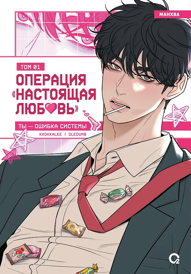 Операция: Настоящая любовь. Том 1 (Operation Name Pure Love). Манхва 3144712 — 1