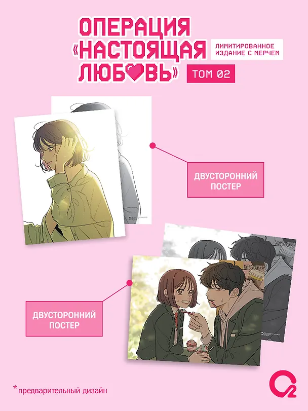 Операция: Настоящая любовь. Том 2 (Operation Name Pure Love). Манхва + эксклюзивный мерч 3159705 — 3