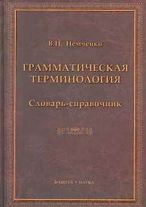 Грамматическая терминология: словарь-справочник / Немченко В. (Флинта)
