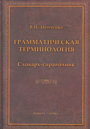 Грамматическая терминология: словарь-справочник / Немченко В. (Флинта) — 2283191 — 1