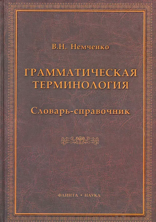 Книга Грамматическая терминология: словарь-справочник / Немченко В. (Флинта) () — 1