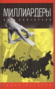 Миллиардеры: Эра олигархов