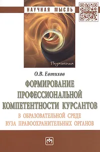 Формирование профессиональной компетентности курсантов в образовательной среде вуза  правоохранительных органов