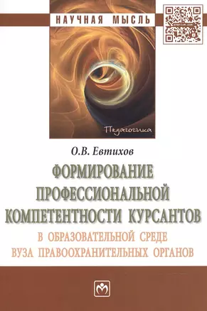 Формирование профессиональной компетентности курсантов в образовательной среде вуза  правоохранительных органов — 2511642 — 1