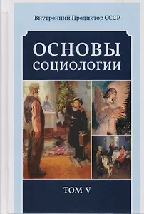 Основы социологии. Том 5