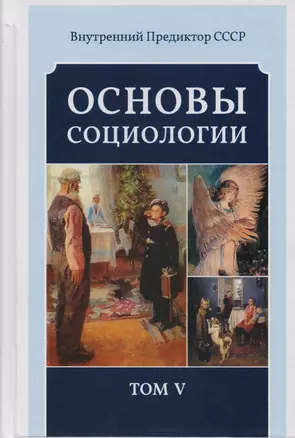 Основы социологии. Том 5 — 2576840 — 1