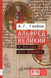 Альфред Великий и Англия его времени
