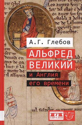 Альфред Великий и Англия его времени — 2580016 — 1