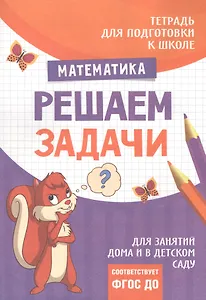 Подготовка к школе. Решаем задачи