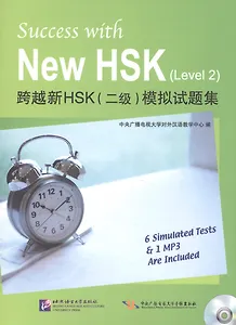 Success with New HSK Level 2 (Simulated Tests + MP3) / Успешный HSK. Уровень 2 (тесты + MP3)