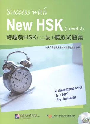 Success with New HSK Level 2 (Simulated Tests + MP3) / Успешный HSK. Уровень 2 (тесты + MP3) — 2602602 — 1