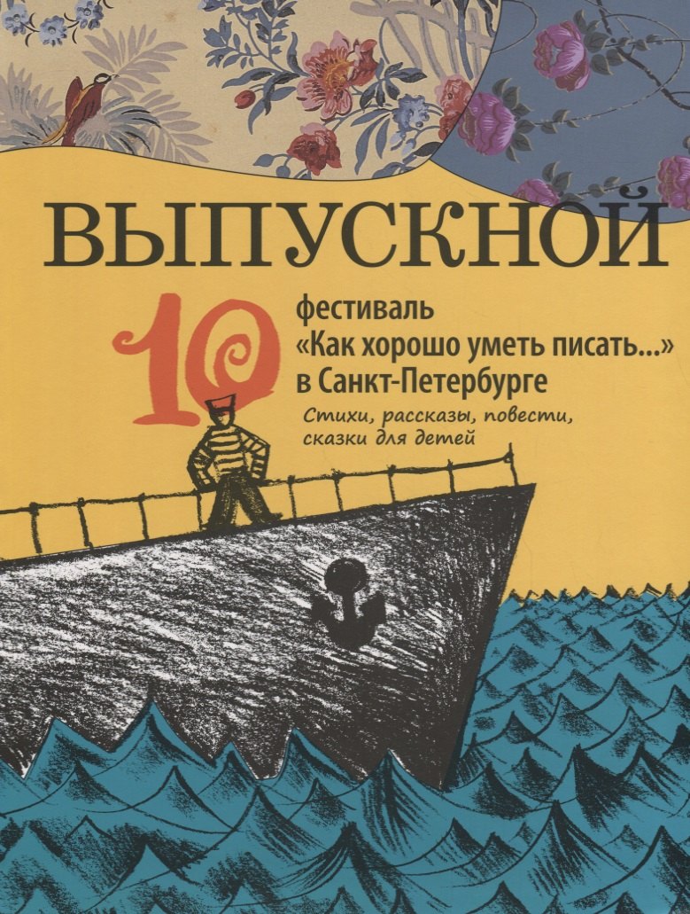 

Выпускной. Сборник произведений молодых писателей. Стихи и проза участников Всероссийского фестиваля