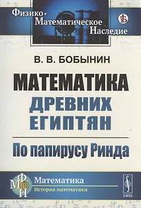 Математика древних египтян: По папирусу Ринда