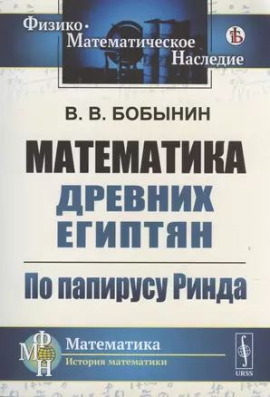 Математика древних египтян: По папирусу Ринда — 2816151 — 1