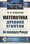 Математика древних египтян: По папирусу Ринда — 2816151 — 1